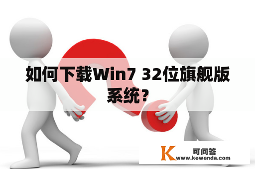如何下载Win7 32位旗舰版系统？