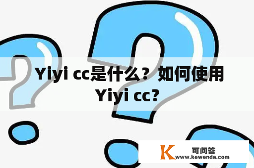  Yiyi cc是什么？如何使用Yiyi cc？