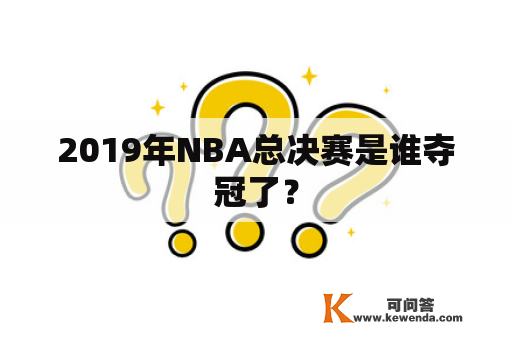 2019年NBA总决赛是谁夺冠了？