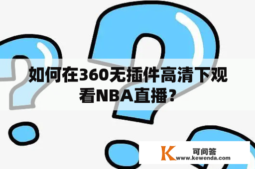 如何在360无插件高清下观看NBA直播？