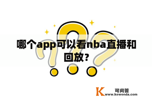 哪个app可以看nba直播和回放？