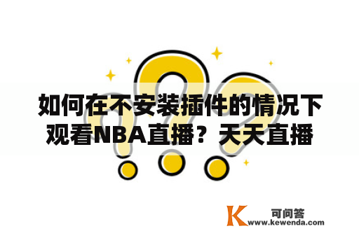 如何在不安装插件的情况下观看NBA直播？天天直播为您提供解决方案！