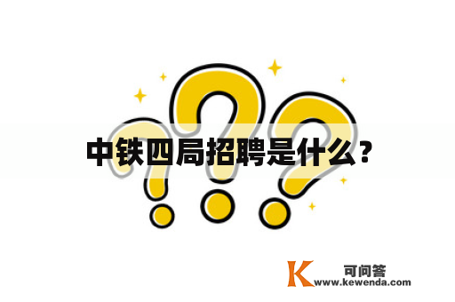 中铁四局招聘是什么？