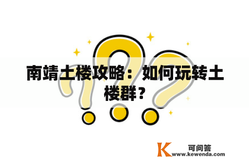 南靖土楼攻略：如何玩转土楼群？