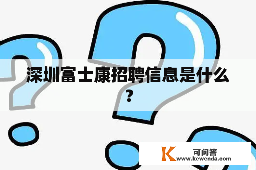 深圳富士康招聘信息是什么？