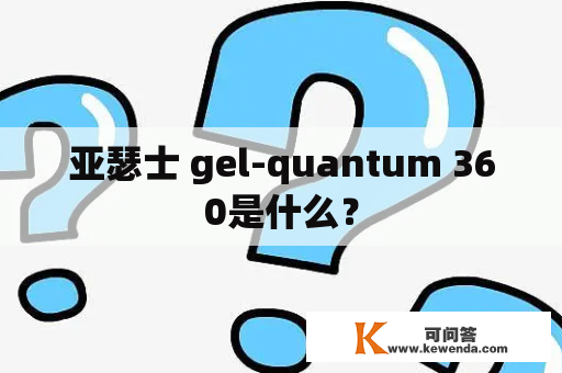 亚瑟士 gel-quantum 360是什么？