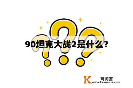 90坦克大战2是什么？