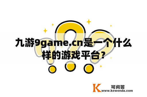 九游9game.cn是一个什么样的游戏平台？