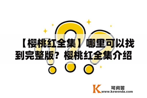 【樱桃红全集】哪里可以找到完整版？樱桃红全集介绍