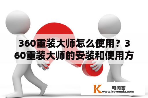 360重装大师怎么使用？360重装大师的安装和使用方法