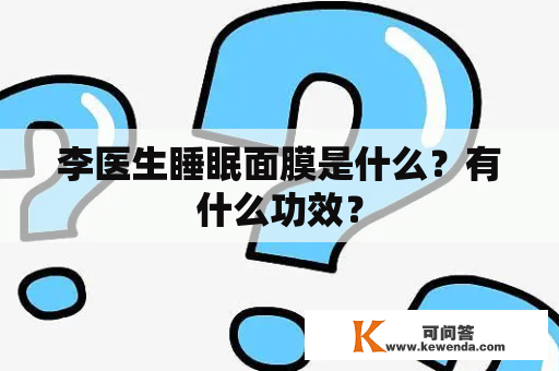 李医生睡眠面膜是什么？有什么功效？