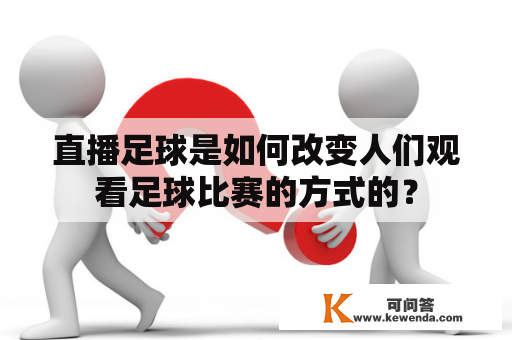 直播足球是如何改变人们观看足球比赛的方式的？