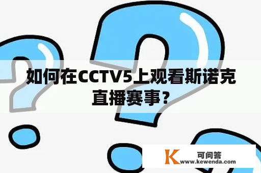 如何在CCTV5上观看斯诺克直播赛事？