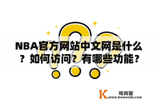 NBA官方网站中文网是什么？如何访问？有哪些功能？