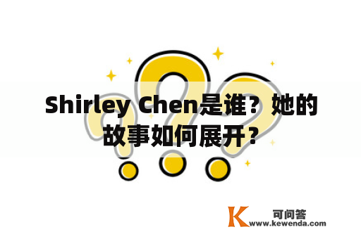 Shirley Chen是谁？她的故事如何展开？