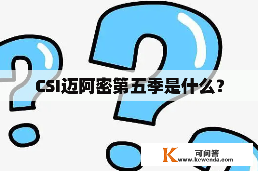 CSI迈阿密第五季是什么？