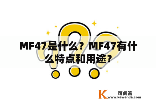 MF47是什么？MF47有什么特点和用途？