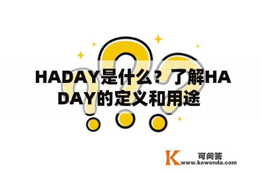  HADAY是什么？了解HADAY的定义和用途 