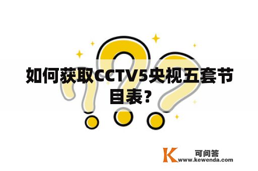 如何获取CCTV5央视五套节目表？