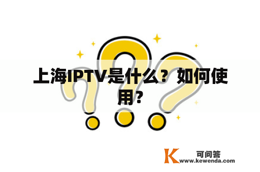 上海IPTV是什么？如何使用？