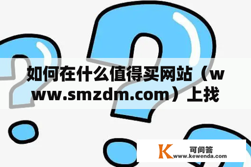如何在什么值得买网站（www.smzdm.com）上找到最佳优惠商品？