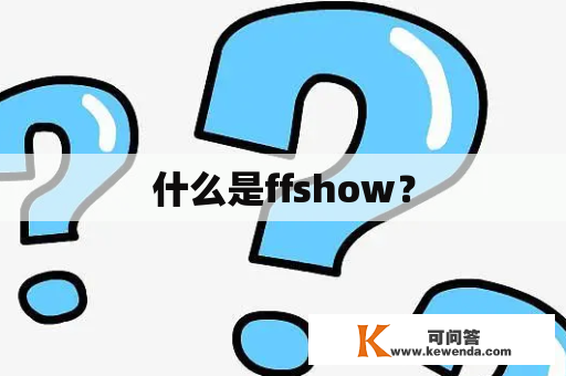 什么是ffshow？
