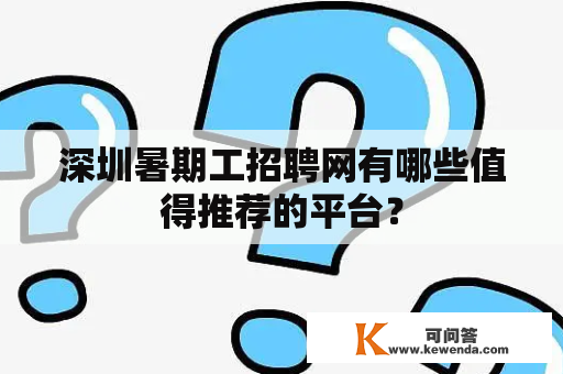 深圳暑期工招聘网有哪些值得推荐的平台？