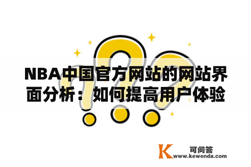 NBA中国官方网站的网站界面分析：如何提高用户体验？