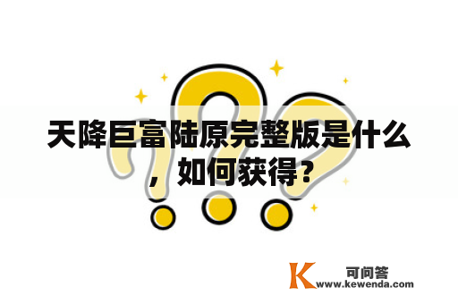 天降巨富陆原完整版是什么，如何获得？