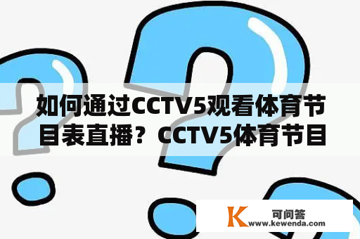 如何通过CCTV5观看体育节目表直播？CCTV5体育节目表直播在线观看