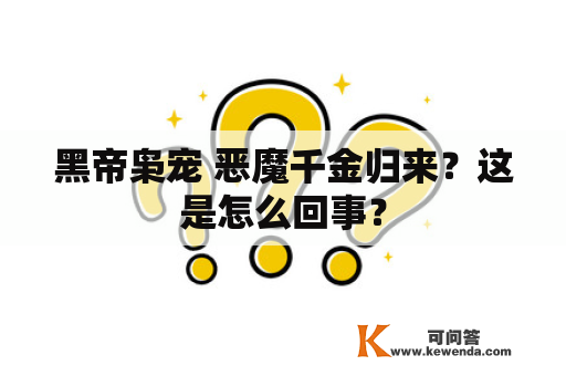 黑帝枭宠 恶魔千金归来？这是怎么回事？