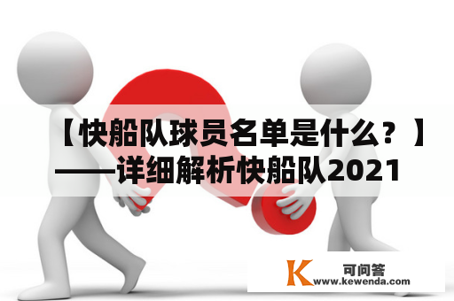 【快船队球员名单是什么？】——详细解析快船队2021-2022赛季球员名单