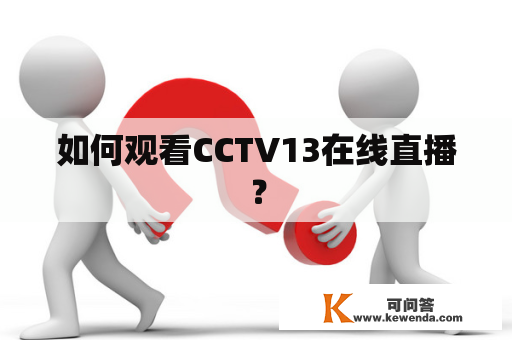 如何观看CCTV13在线直播？