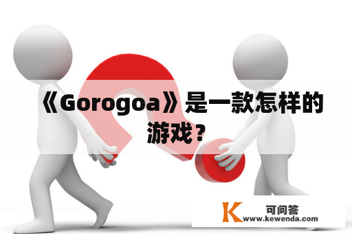 《Gorogoa》是一款怎样的游戏？