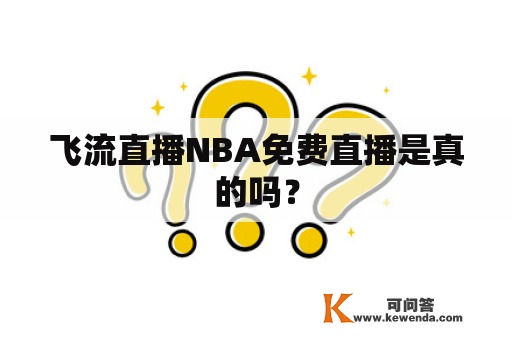 飞流直播NBA免费直播是真的吗？