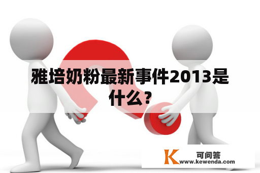 雅培奶粉最新事件2013是什么？