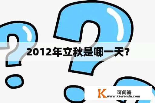 2012年立秋是哪一天？