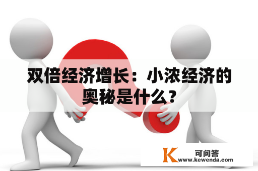 双倍经济增长：小浓经济的奥秘是什么？