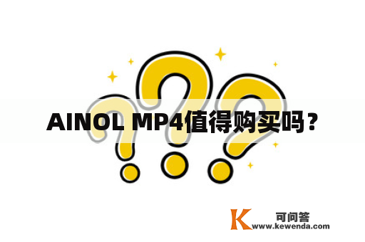 AINOL MP4值得购买吗？