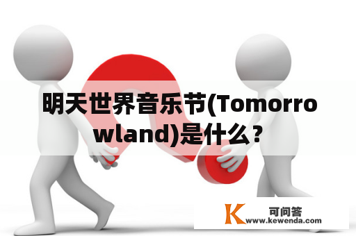 明天世界音乐节(Tomorrowland)是什么？