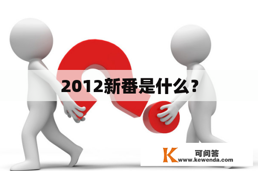 2012新番是什么？