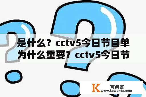 是什么？cctv5今日节目单为什么重要？cctv5今日节目单如何获取？cctv5今日节目单有哪些内容？cctv5今日节目单如何看？