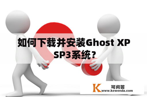 如何下载并安装Ghost XP SP3系统？