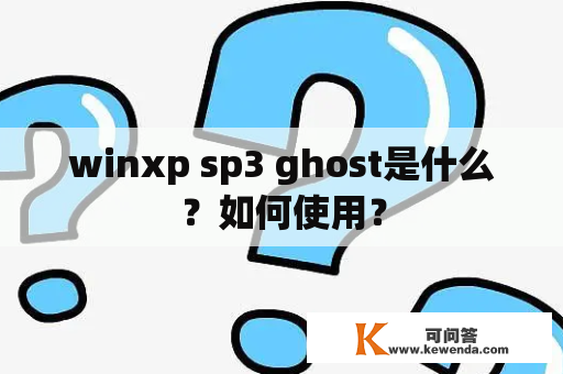 winxp sp3 ghost是什么？如何使用？