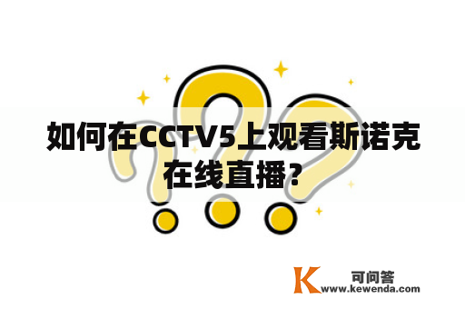 如何在CCTV5上观看斯诺克在线直播？