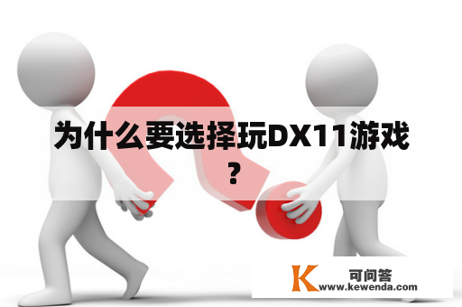 为什么要选择玩DX11游戏？