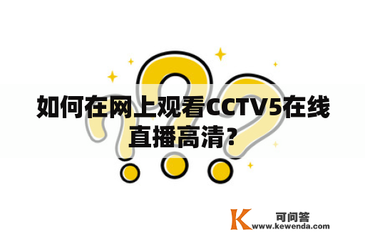 如何在网上观看CCTV5在线直播高清？