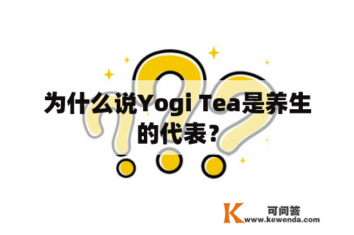 为什么说Yogi Tea是养生的代表？