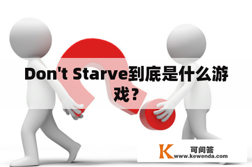 Don't Starve到底是什么游戏？