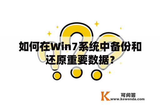 如何在Win7系统中备份和还原重要数据？